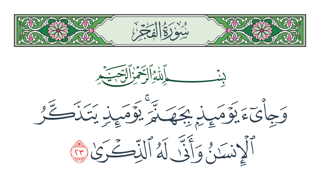  سورة الفجر الآية رقم 23