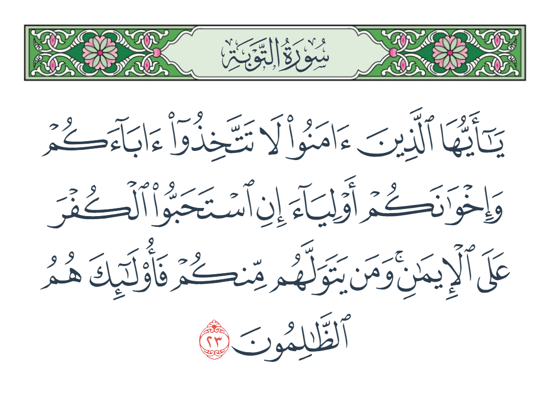  سورة التوبة الآية رقم 23