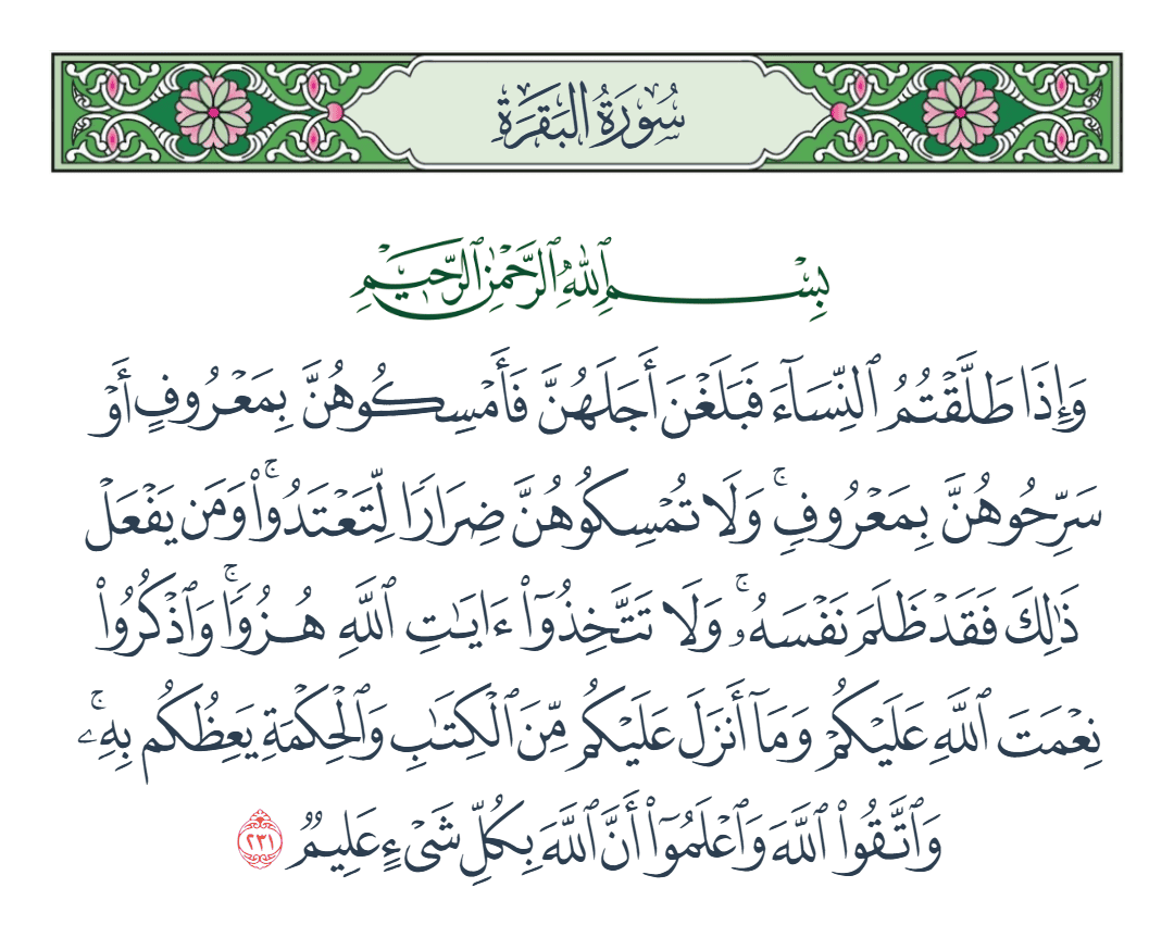  سورة البقرة الآية رقم 231