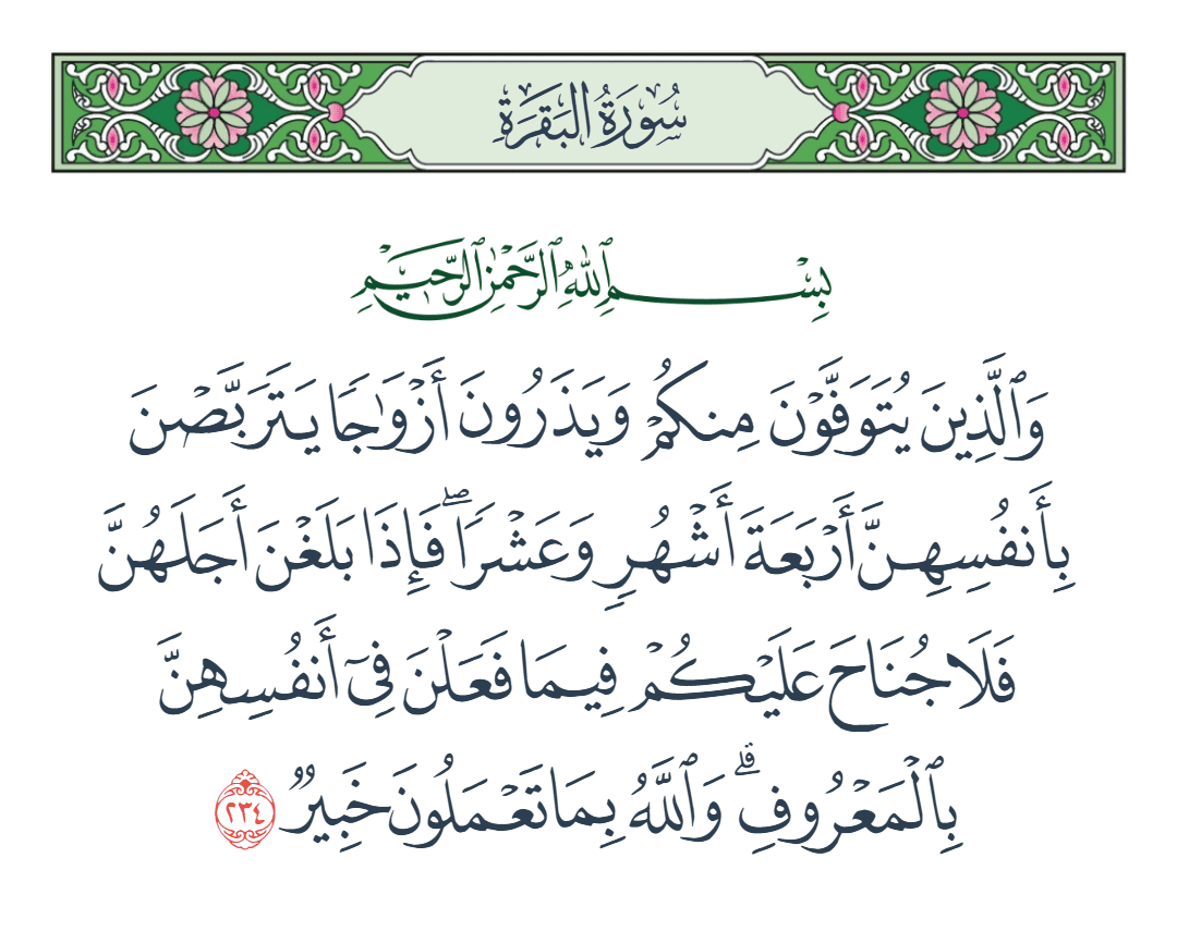  سورة البقرة الآية رقم 234