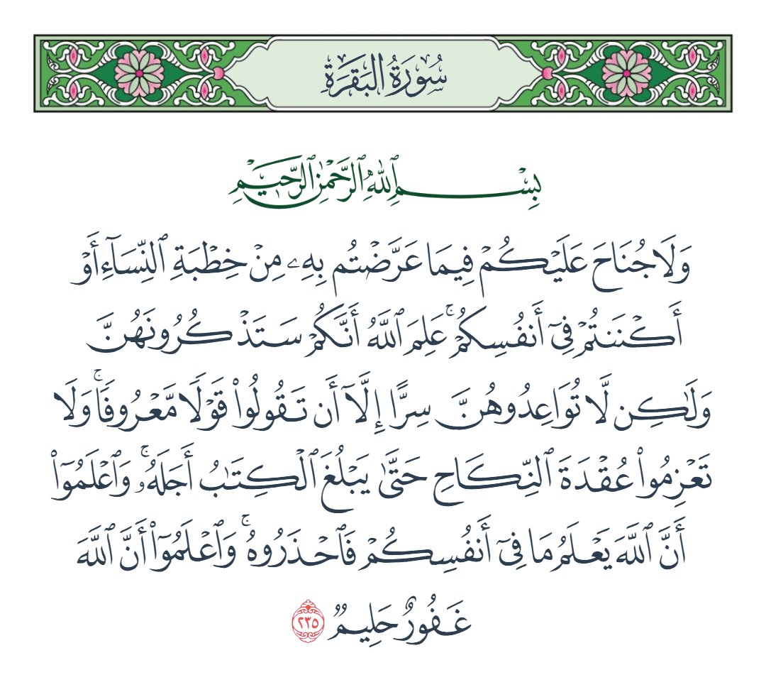  سورة البقرة الآية رقم 235