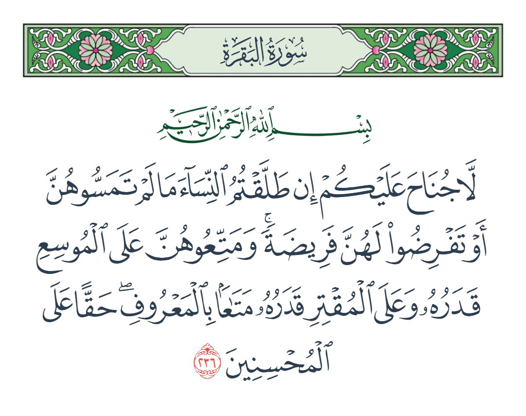  سورة البقرة الآية رقم 236