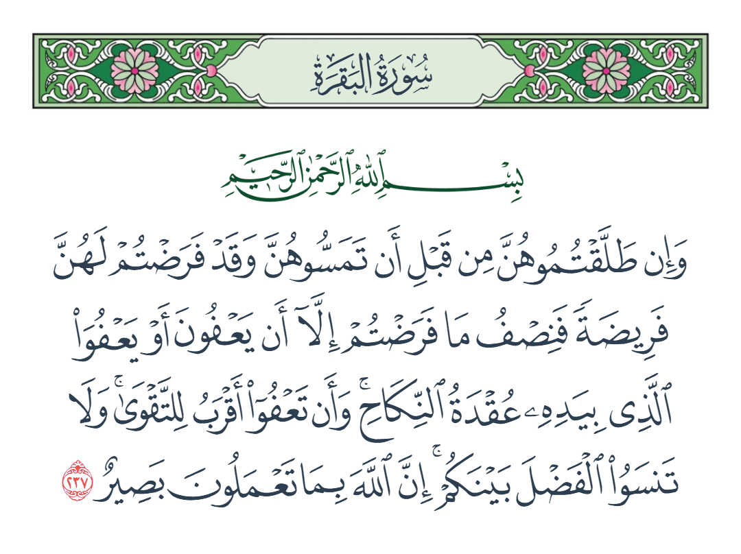  سورة البقرة الآية رقم 237