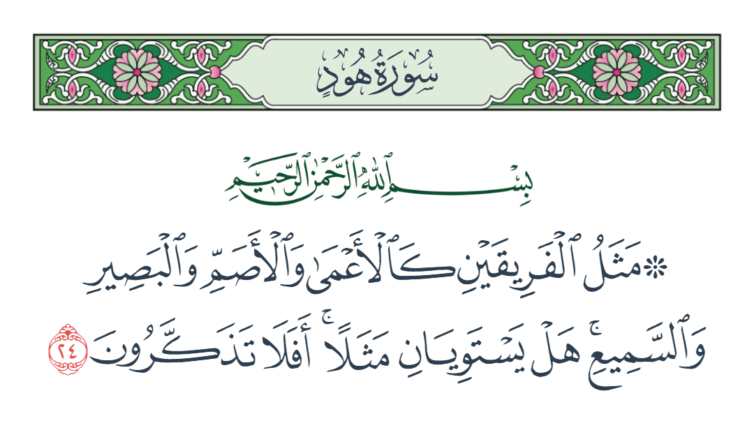  سورة هود الآية رقم 24