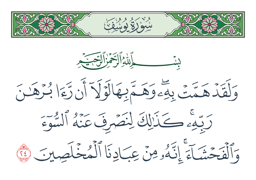  سورة يوسف الآية رقم 24