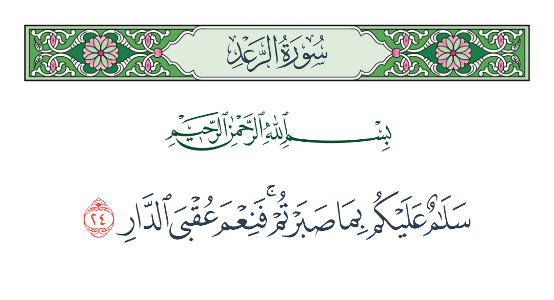  سورة الرعد الآية رقم 24