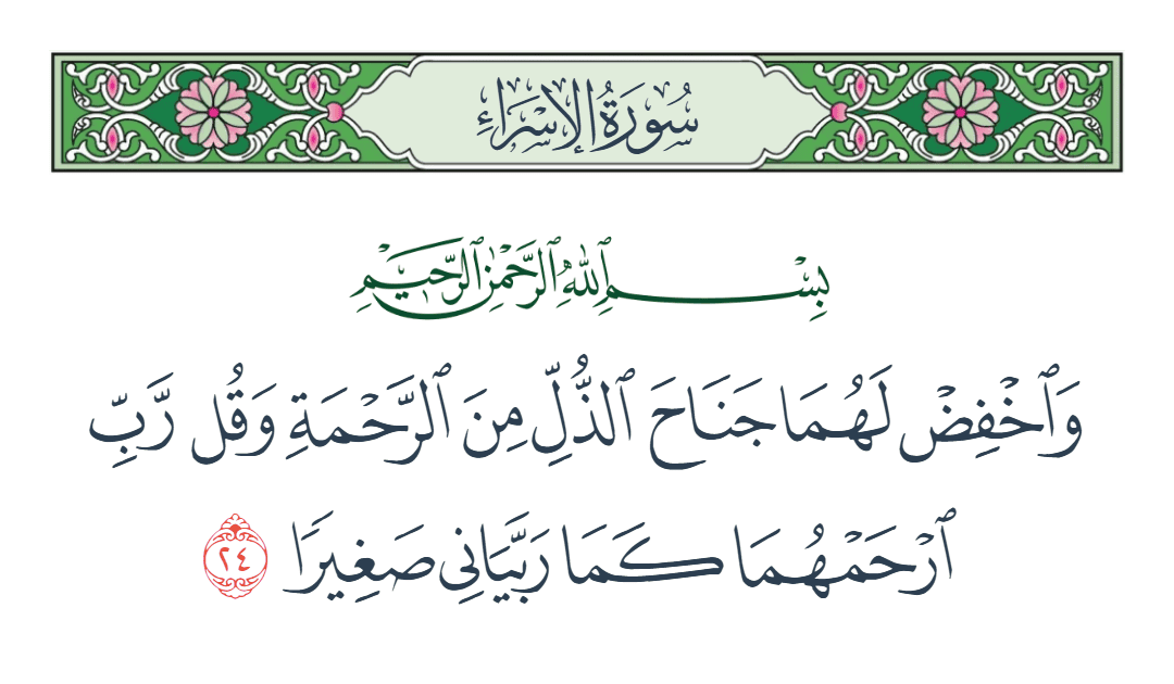  سورة الإسراء الآية رقم 24