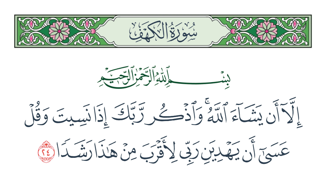  سورة الكهف الآية رقم 24