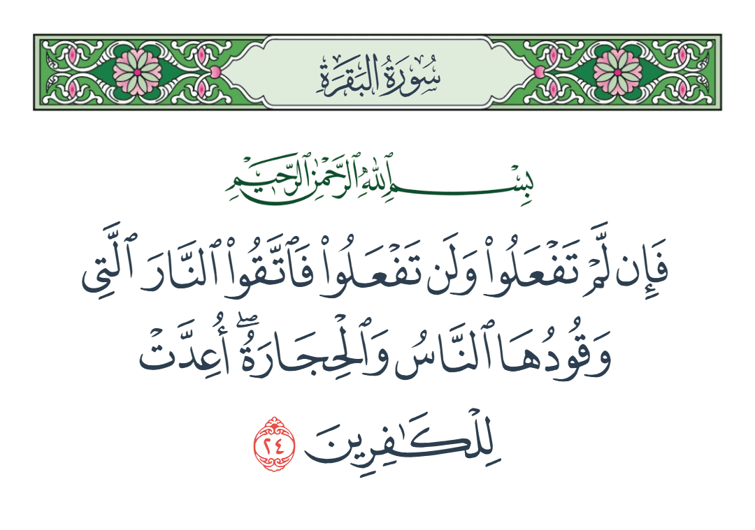  سورة البقرة الآية رقم 24