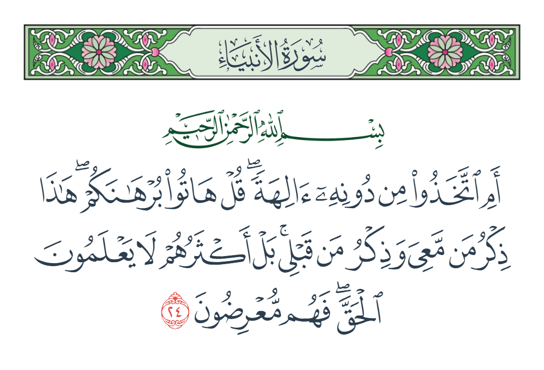  سورة الأنبياء الآية رقم 24
