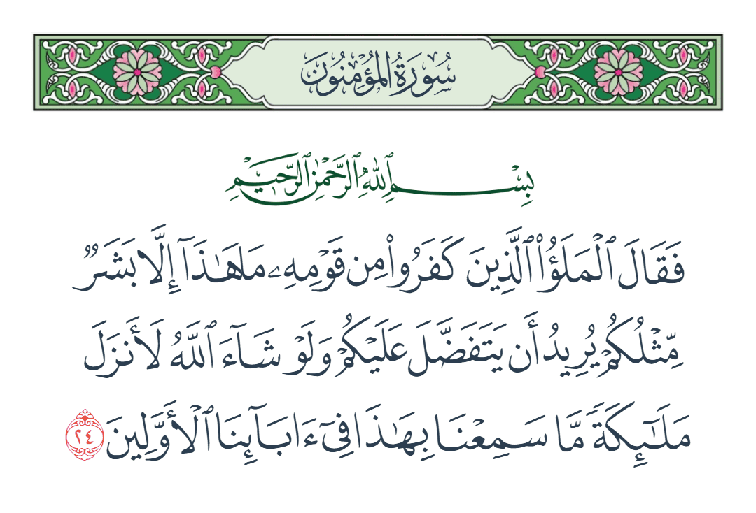  سورة المؤمنون الآية رقم 24