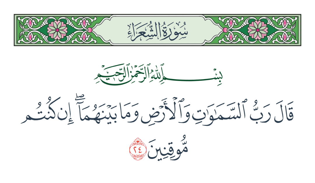  سورة الشعراء الآية رقم 24