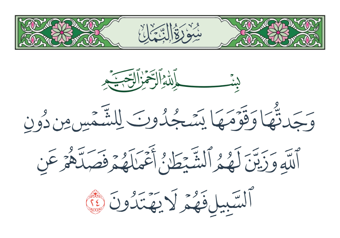  سورة النمل الآية رقم 24
