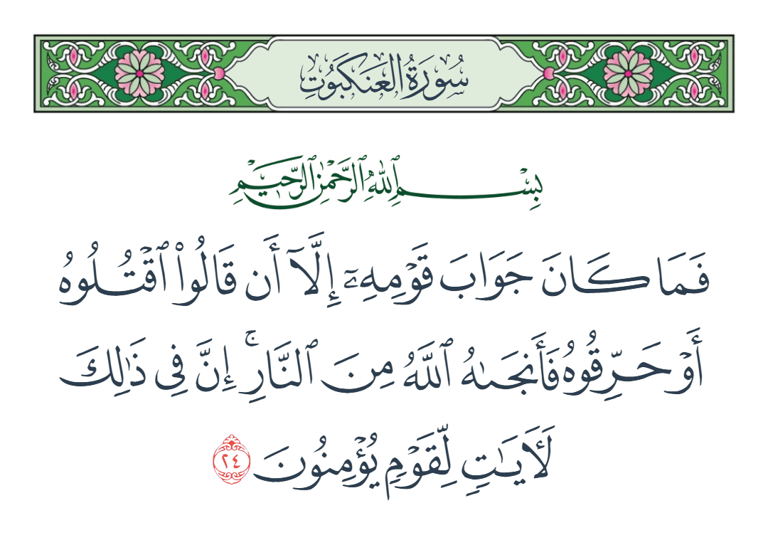  سورة العنكبوت الآية رقم 24