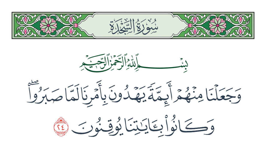  سورة السجدة الآية رقم 24