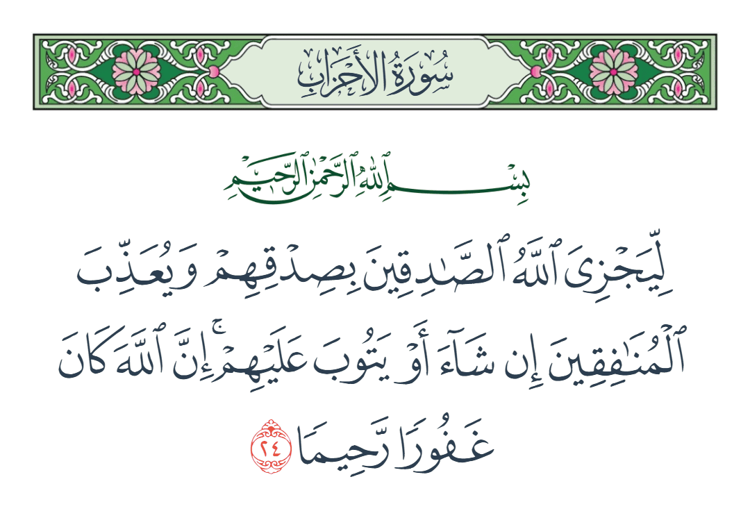  سورة الأحزاب الآية رقم 24