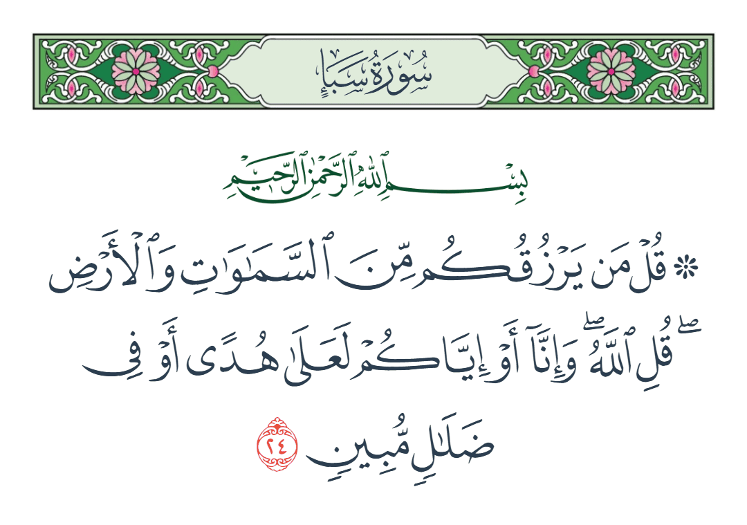  سورة سبأ الآية رقم 24