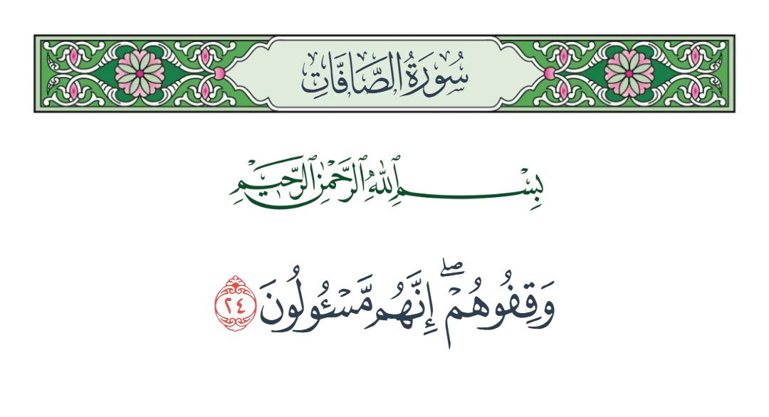 سورة الصافات الآية رقم 24