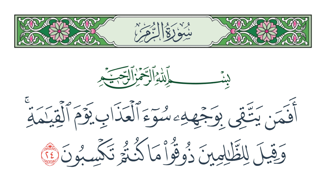  سورة الزمر الآية رقم 24