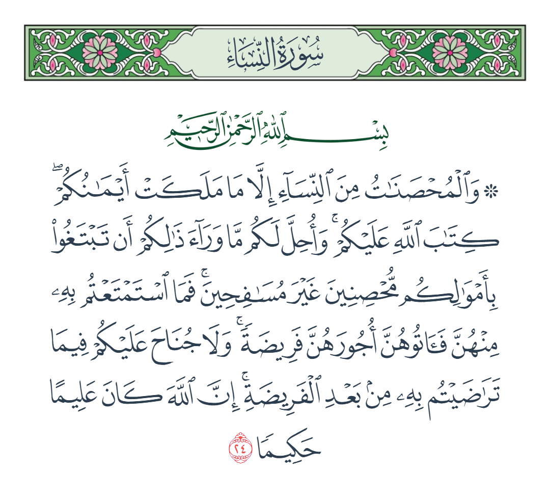  سورة النساء الآية رقم 24