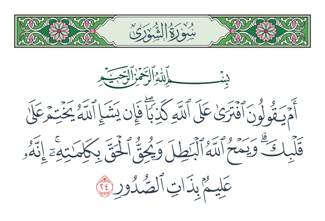  سورة الشورى الآية رقم 24
