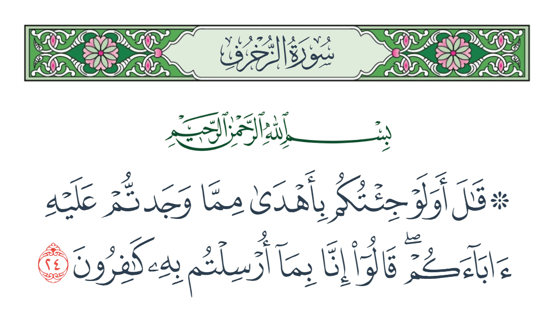  سورة الزخرف الآية رقم 24