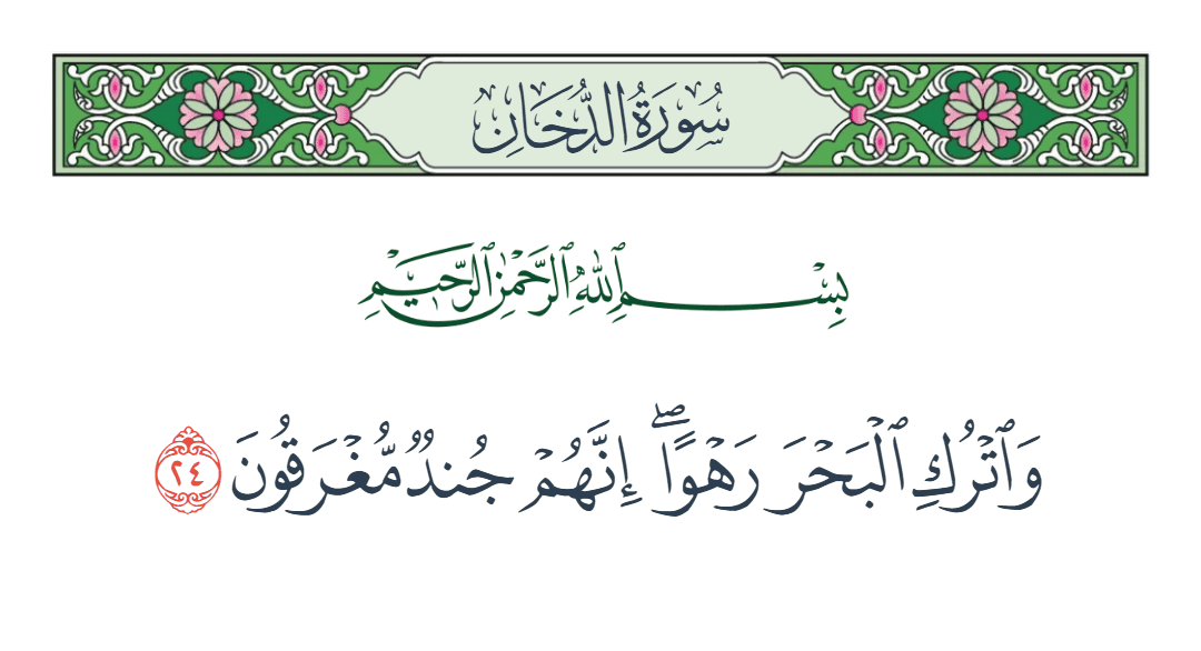  سورة الدخان الآية رقم 24