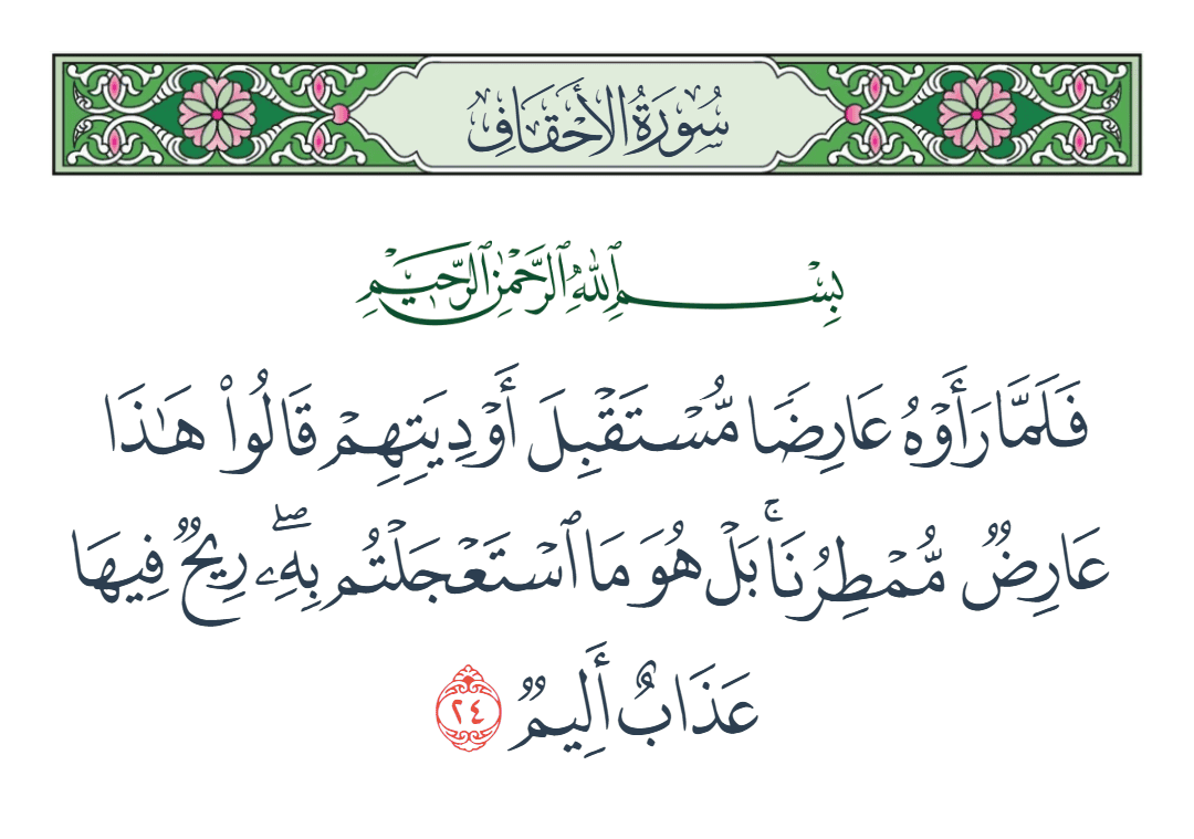  سورة الأحقاف الآية رقم 24