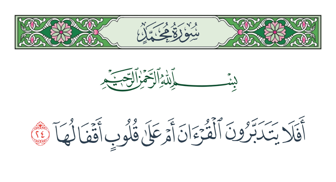  سورة محمد الآية رقم 24
