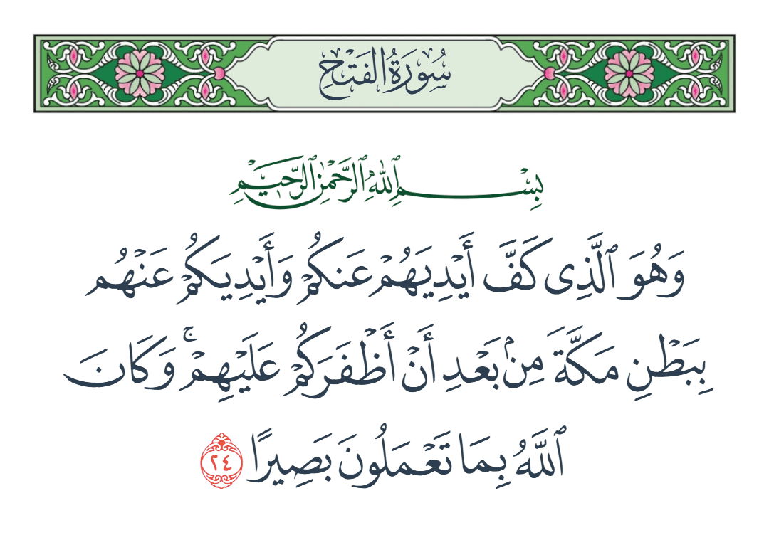  سورة الفتح الآية رقم 24