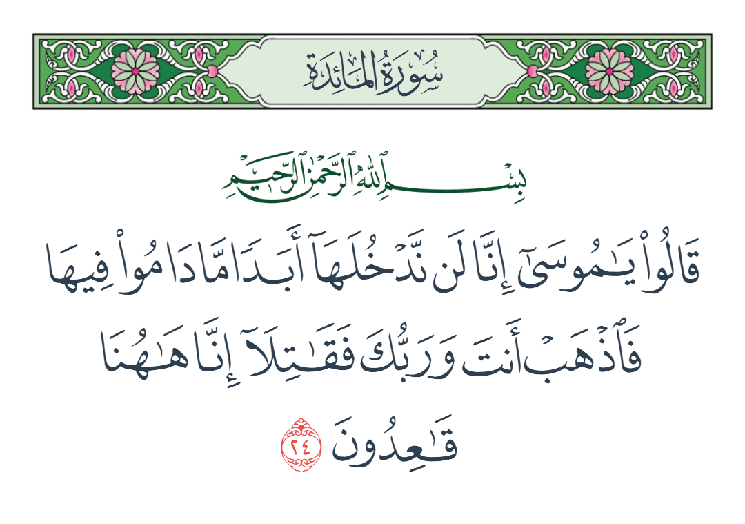  سورة المائدة الآية رقم 24
