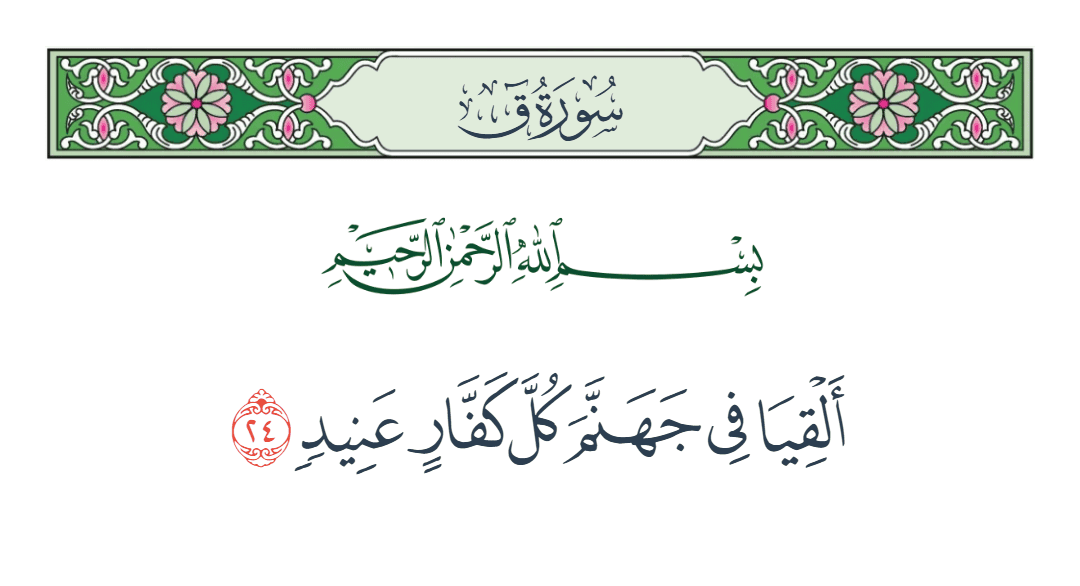  سورة ق الآية رقم 24