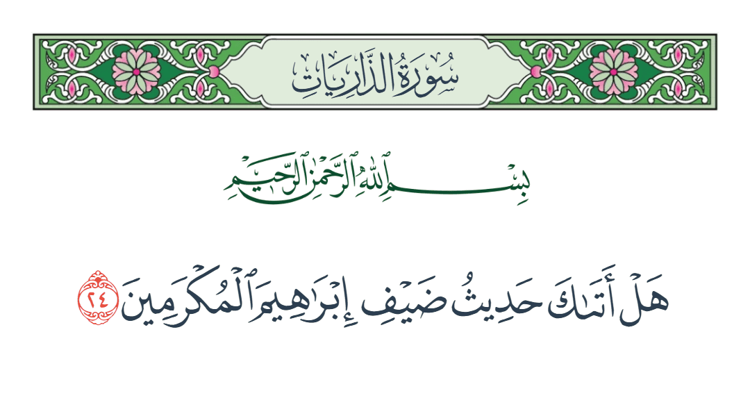 سورة الذاريات الآية رقم 24