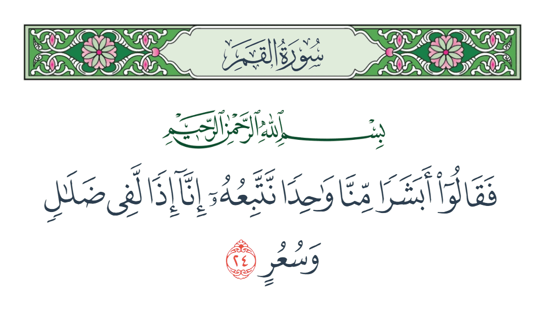  سورة القمر الآية رقم 24