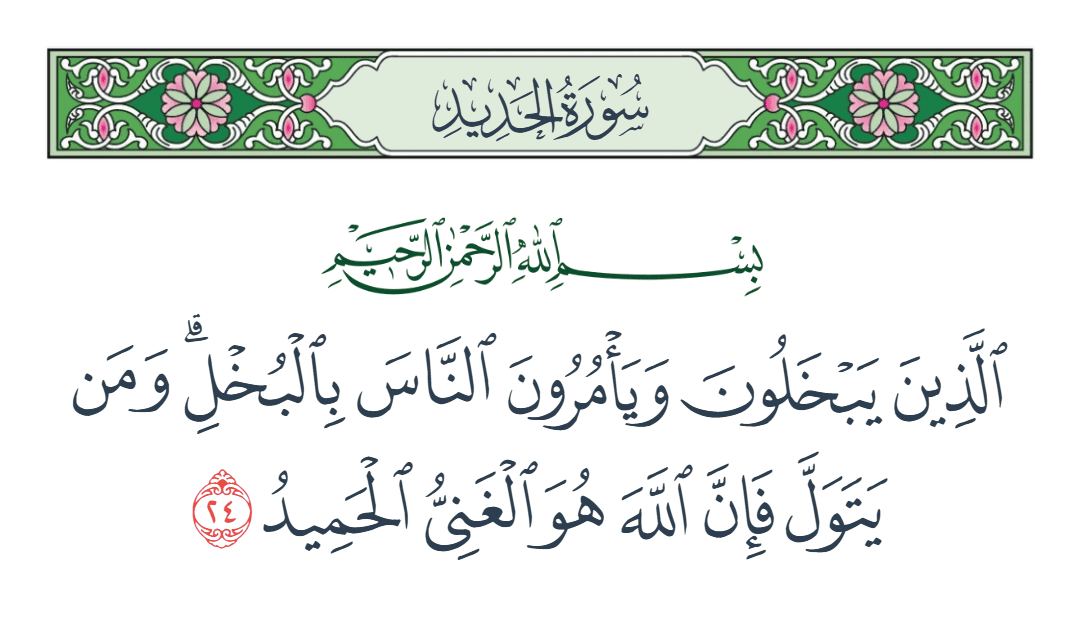  سورة الحديد الآية رقم 24