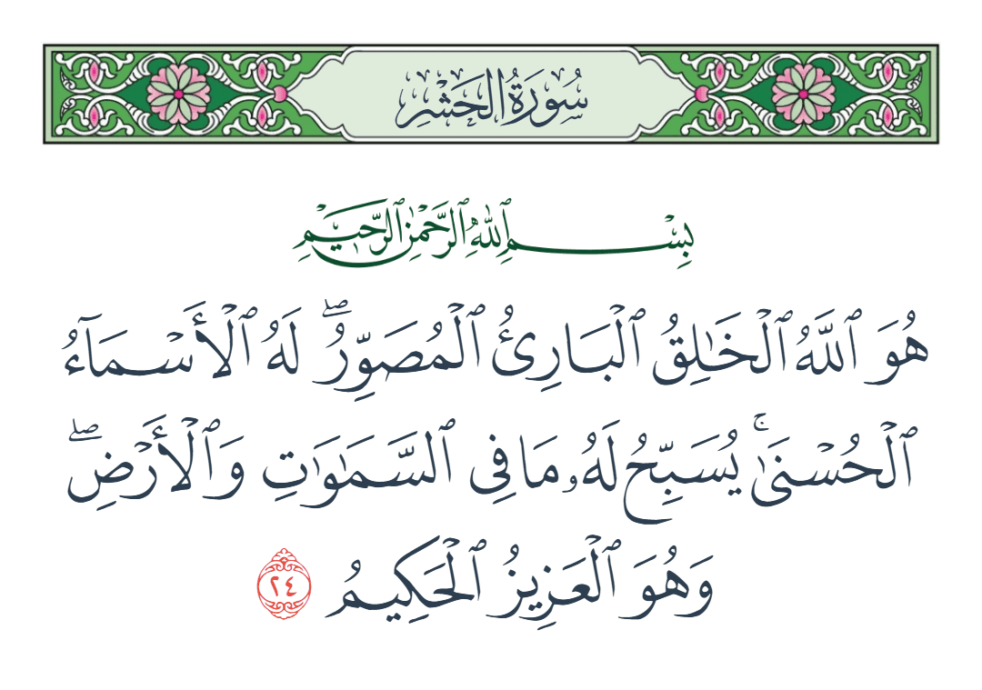  سورة الحشر الآية رقم 24