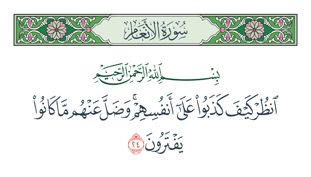  سورة الأنعام الآية رقم 24