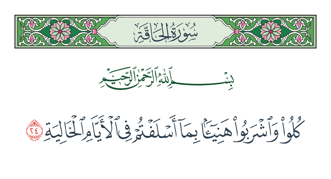  سورة الحاقة الآية رقم 24