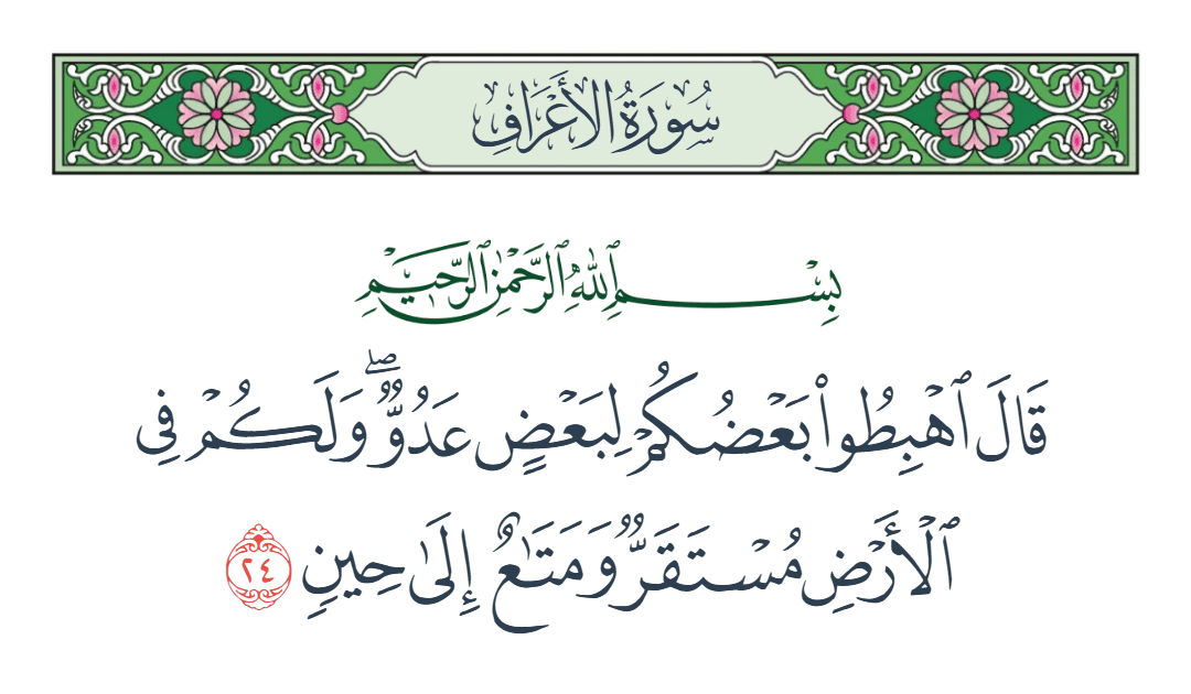  سورة الأعراف الآية رقم 24