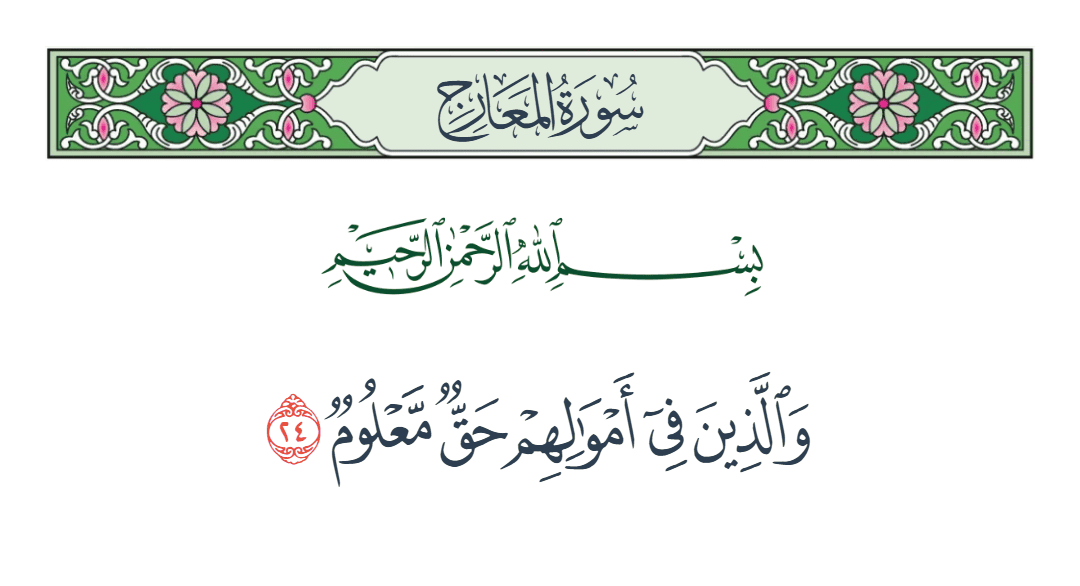  سورة المعارج الآية رقم 24