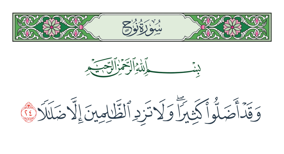  سورة نوح الآية رقم 24