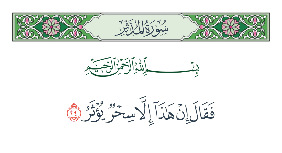  سورة المدثر الآية رقم 24