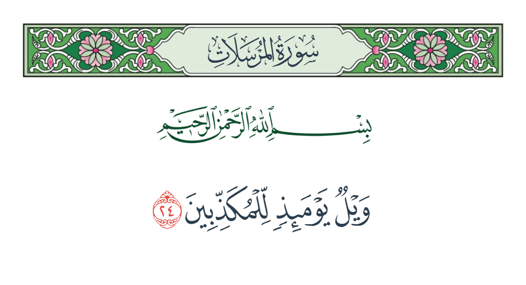  سورة المرسلات الآية رقم 24