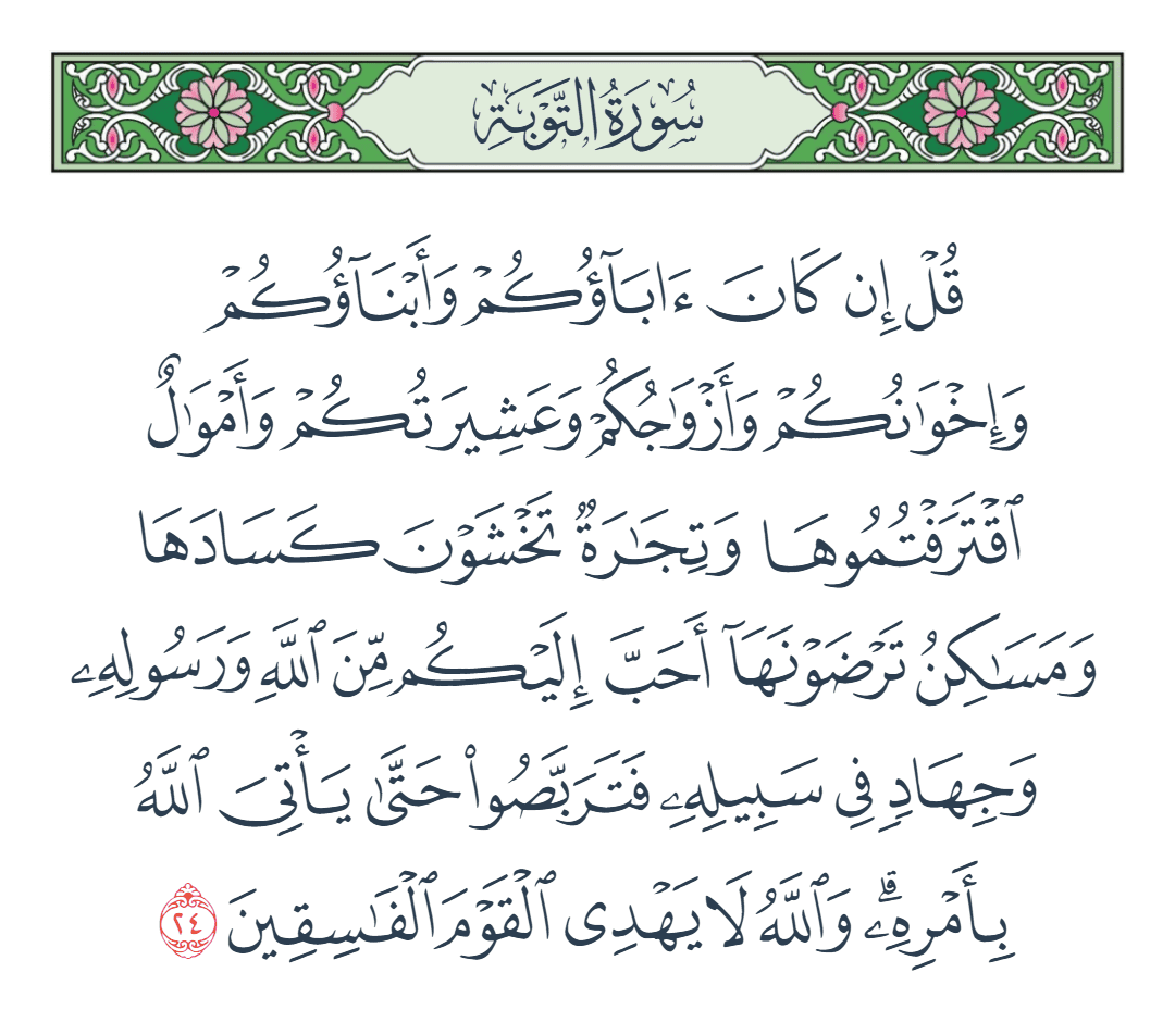  سورة التوبة الآية رقم 24