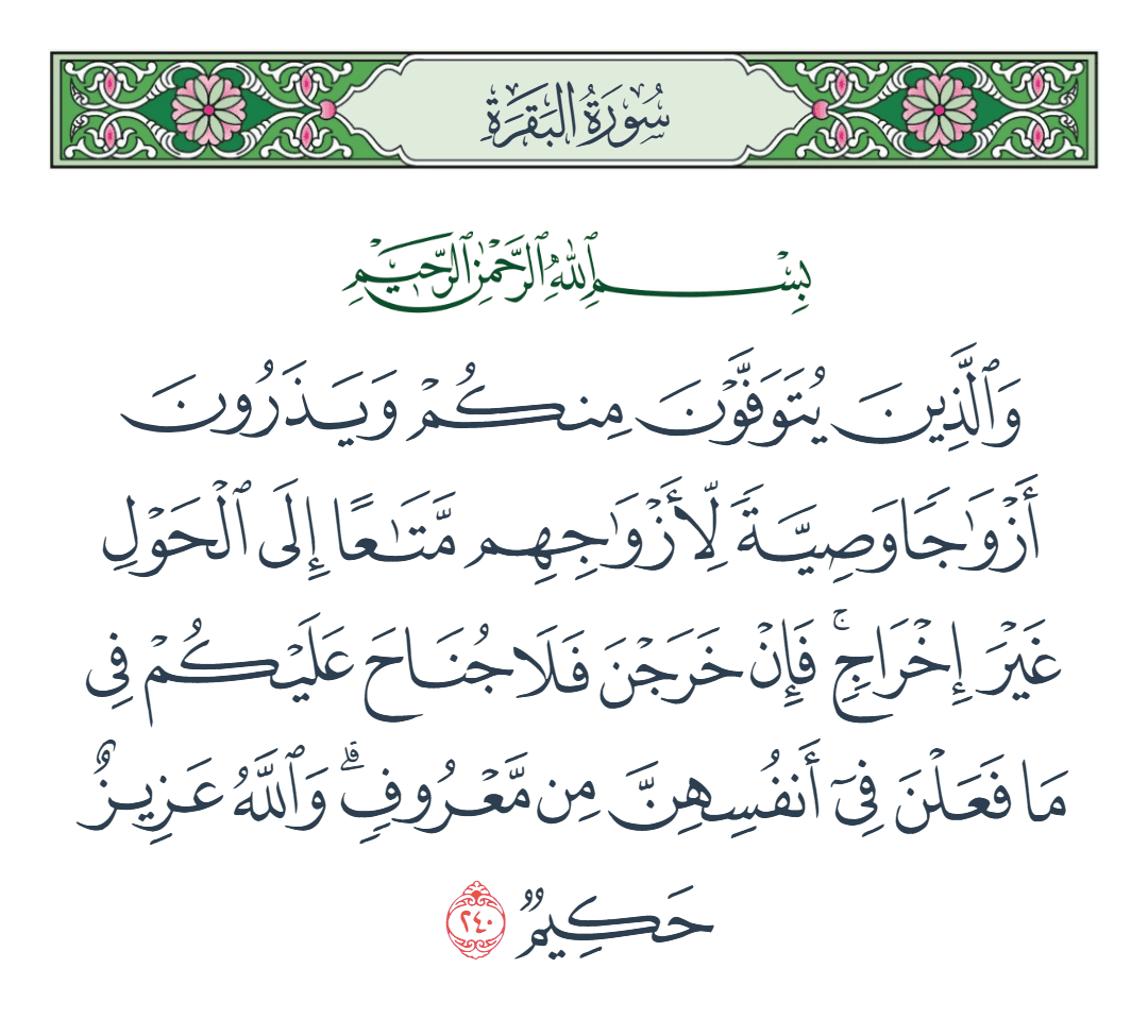  سورة البقرة الآية رقم 240
