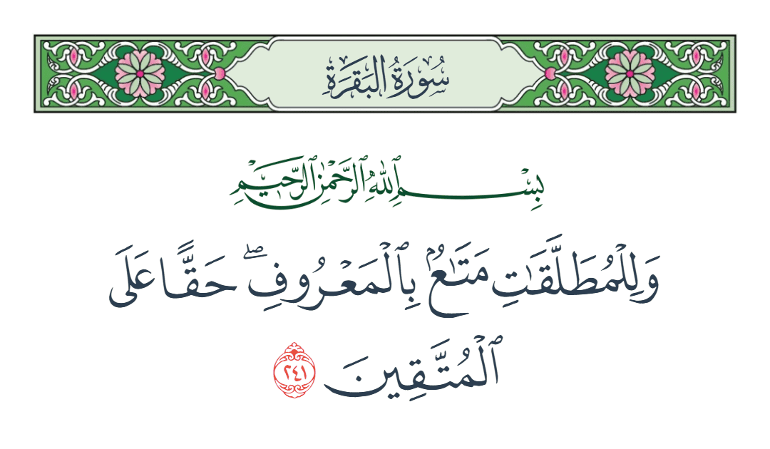  سورة البقرة الآية رقم 241