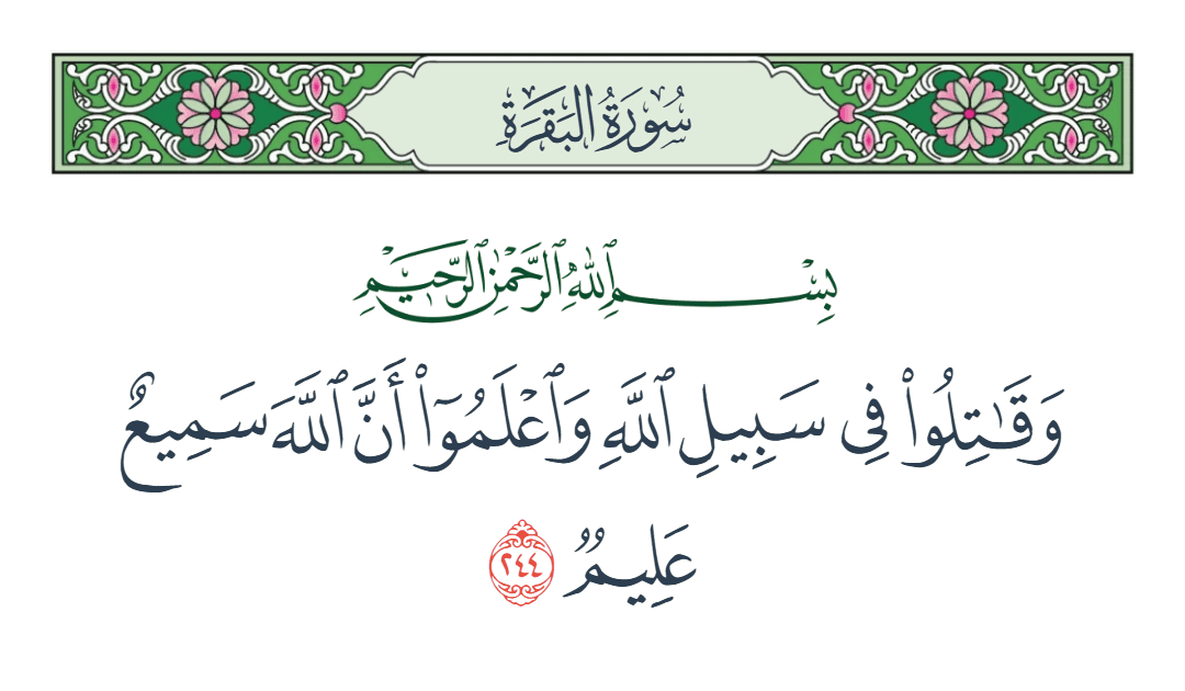  سورة البقرة الآية رقم 244