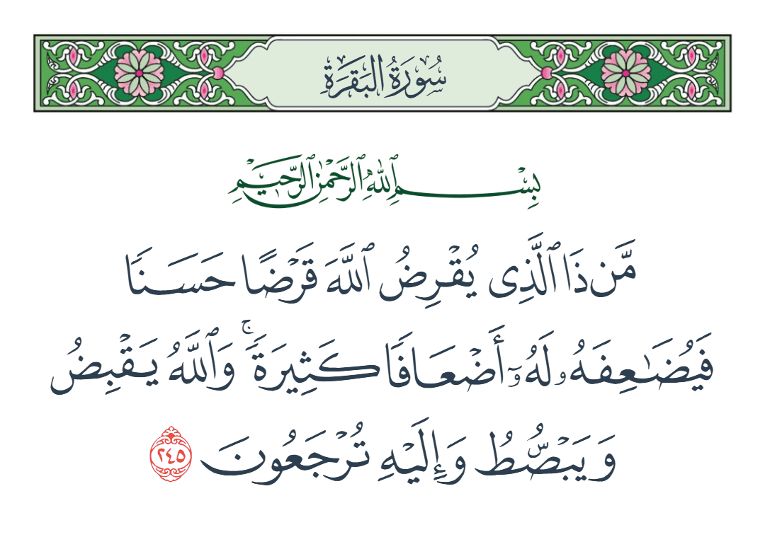  سورة البقرة الآية رقم 245