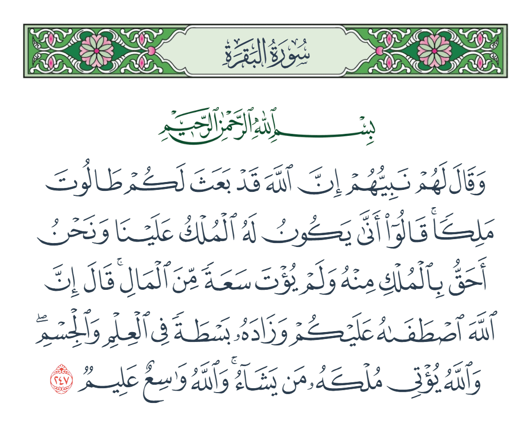 سورة البقرة الآية رقم 247