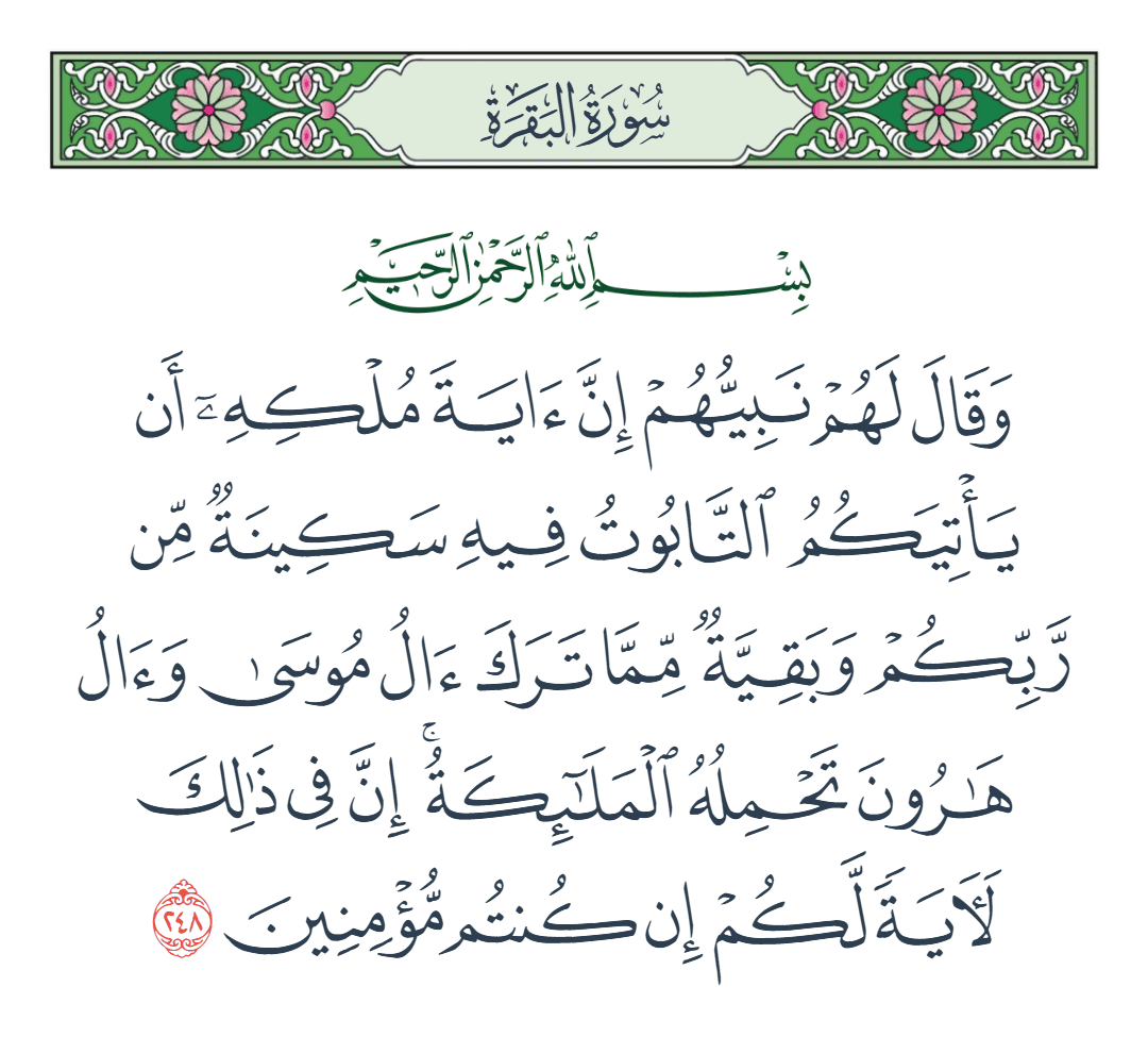  سورة البقرة الآية رقم 248